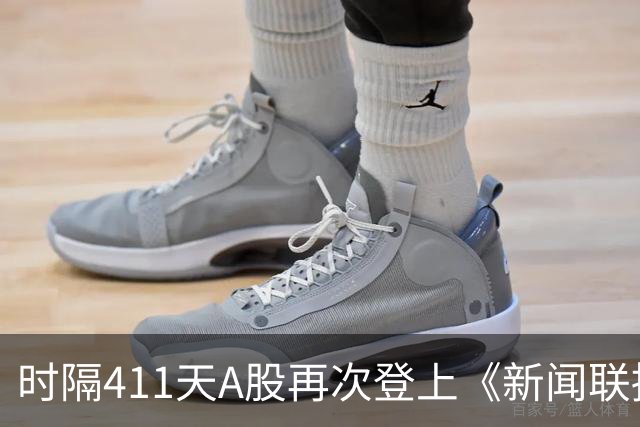 时隔411天A股再次登上《新闻联播》，意味着什么？