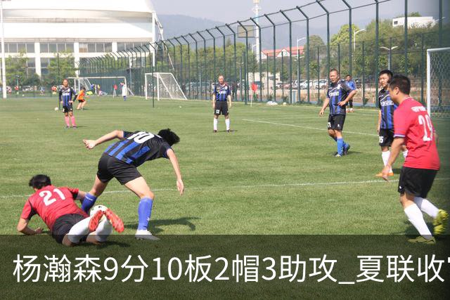 杨瀚森9分10板2帽3助攻 夏联收官战开拓者负爵士