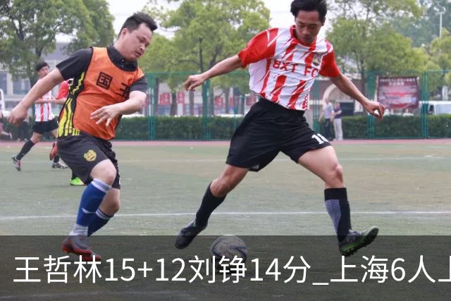 王哲林15+12刘铮14分 上海6人上双险胜北京
